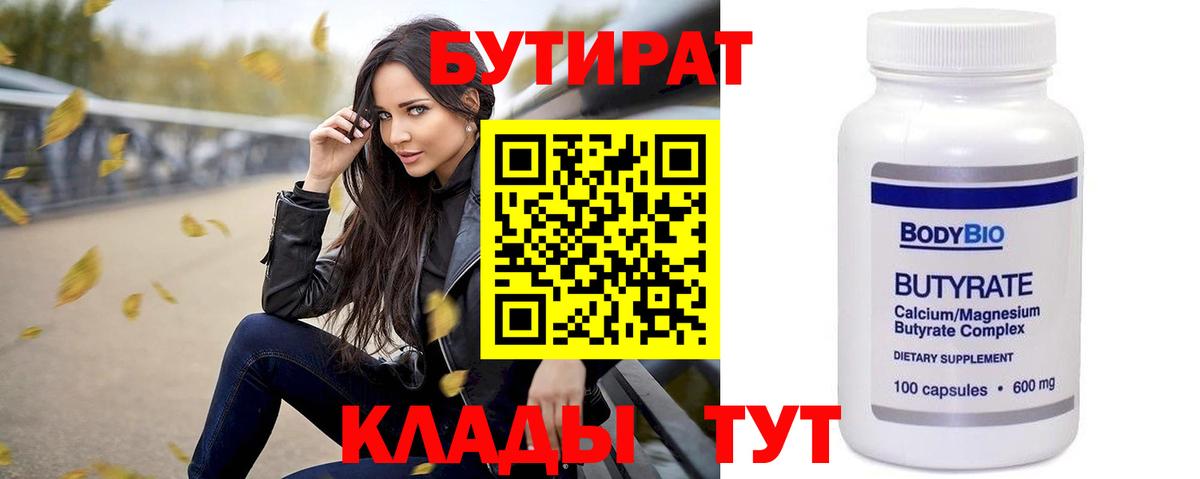 БУТИРАТ Butirat  Вход с VPN  Балахна 