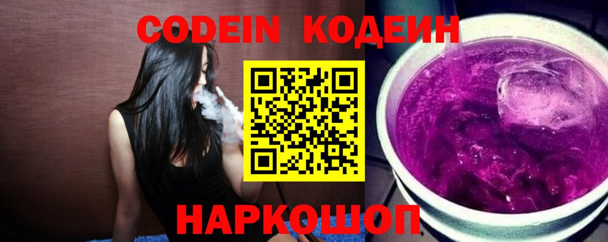 Codein Purple Drank  Вход с VPN  Балахна  Кодеиновый сироп Lean напиток Lean (лин) 